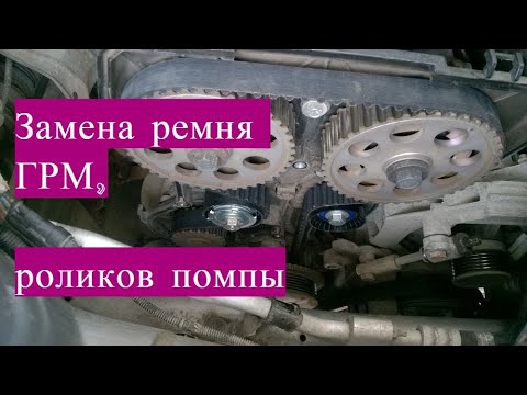Видео: Замена помпы роликов ремня ГРМ на Лада Калина 16 клапанная