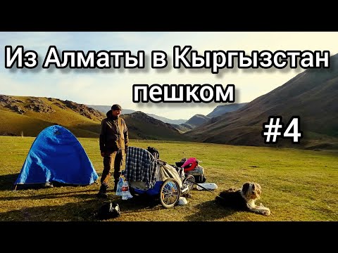 Видео: Пешком из Алматы в Кыргызстан через Кастек. Ч.4 из Кастека в Керу. Полный обзор дороги.