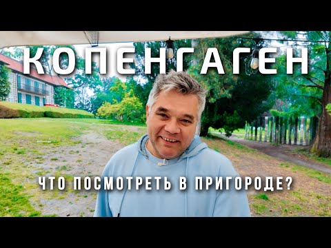 Видео: Предместья Копенгагена. Дом датского дизайнера и поместье Ордруп
