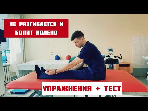 Видео: Если у вас не разгибается коленный сустав. Упражнения + тест. Гонартроз. Гимнастика. Артроз