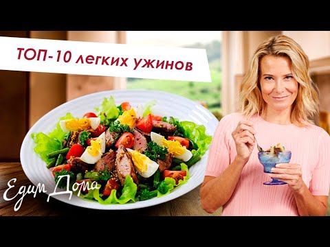 Видео: Лучшие рецепты простых и вкусных блюд на ужин: рыба, салат, овощи, гарнир - Что приготовить?