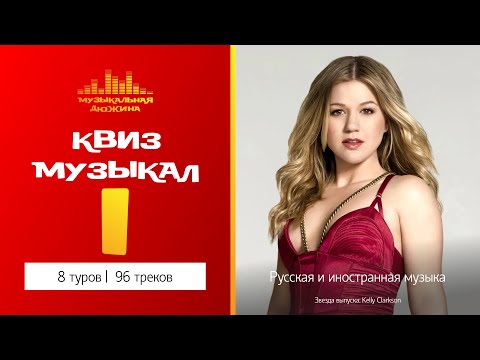 Видео: Музыкальный квиз №1 / Русская и иностранная музыка
