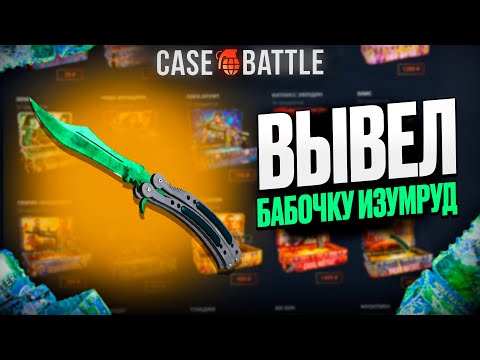 Видео: НОЖ БАБОЧКА С 1000 РУБЛЕЙ ДЕПОЗИТА НА КЕЙСБАТЛ?! НАШЁЛ БАГОВАННЫЙ КЕЙС?!