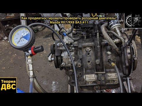 Видео: Как продиагностировать/проверить роторный двигатель? Mazda RX7/RX8 ВАЗ-411