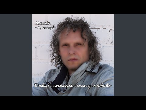 Видео: Давай спасём нашу любовь