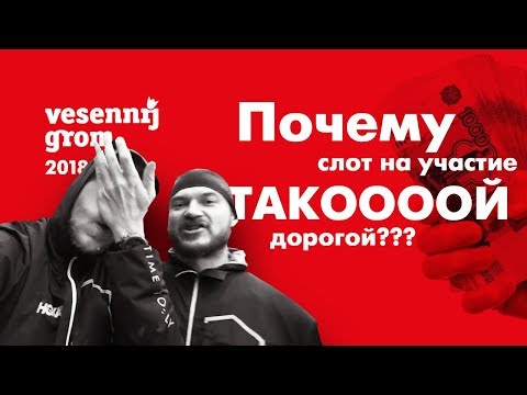 Видео: Что заложено в цену слота? Весенний гром 2018