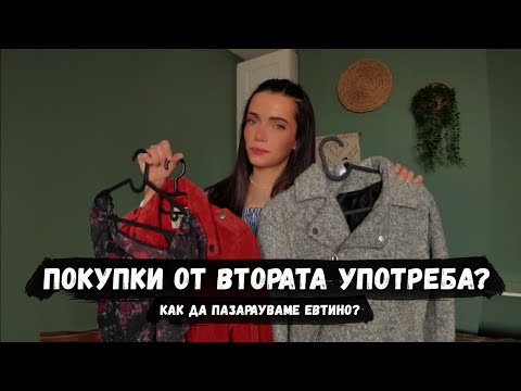 Видео: Дрехи от ВТОРАТА УПОТРЕБА: как да си нимираме ЕВТИНИ находки? ► част #1