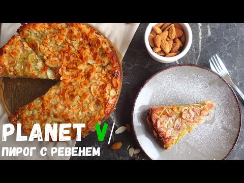 Видео: 🍰 Нежный ПИРОГ С РЕВЕНЕМ | Веган | Постный рецепт