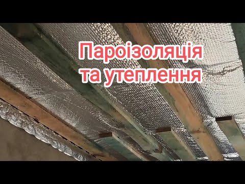 Видео: Утеплення стелі, монтаж пароізоляція.