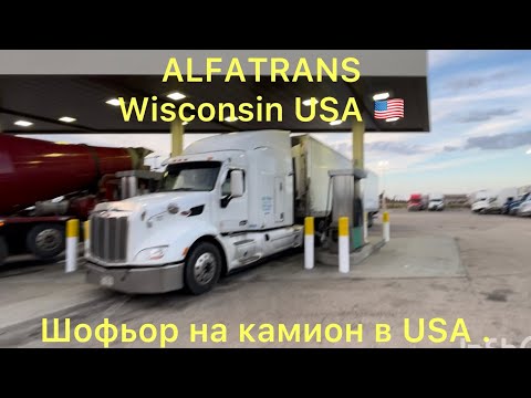 Видео: Работа като шофьор в USA . Заплата и живот в Америка.