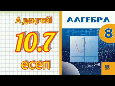 Видео: 8-сынып алгебра 10.7 есеп шығару жолымен.  Мектеп баспасы