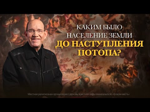 Видео: 1. Каким было население земли до наступления Потопа?