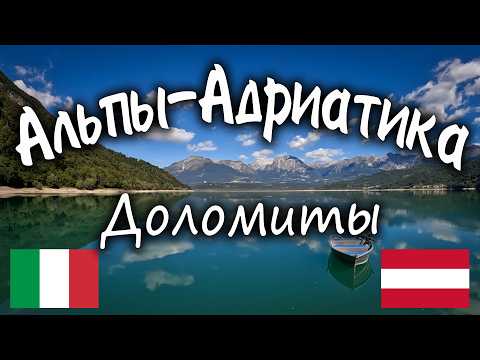 Видео: Альпы-Адриатика. Доломиты. #europe #bike #alps #travel #italy