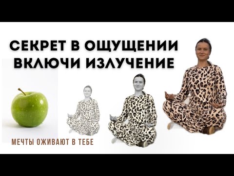 Видео: Практика исполнения  ЖЕЛАНИЯ в моменте. Как включить ИЗЛУЧЕНИЕ? 