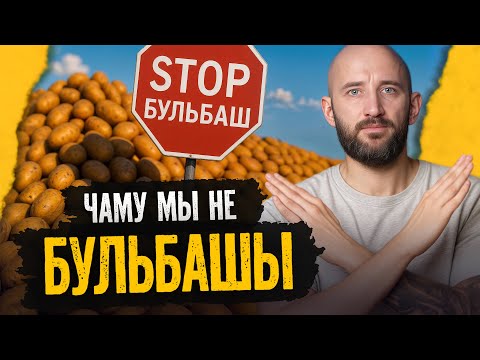 Видео: Кто придумал оскорбительное прозвище для беларусов, бульба и колорадский жук