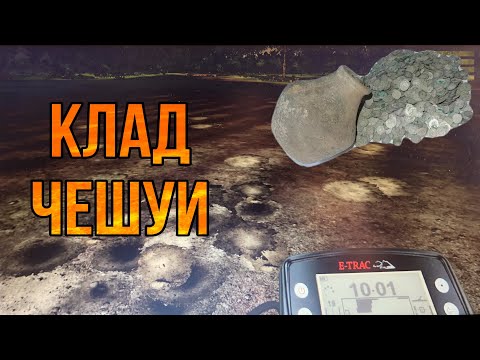 Видео: КЛАД ЧЕШУИ. ЛОКАЦИЯ ШАРГУНЫ. ДНЕВНИК КУПЦА, ПРОХОЖДЕНИЕ С E-TRAC