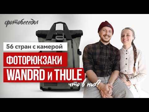 Видео: Стокеры Дима и Дина. Фоторюкзак WANDRD и фоторюкзак THULE