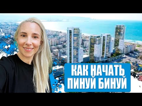 Видео: КАК НАЧАТЬ ПРОЕКТ ПИНУЙ БИНУЙ В ИЗРАИЛЕ
