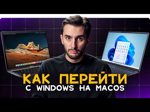 Видео: Как перейти с Windows на macOS? Полезный гайд для новичков
