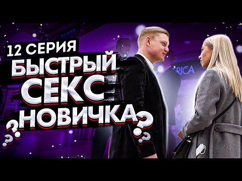 Видео: Знакомства С Девушками в Торговом Центре \ Быстро Соблазнил Девушку
