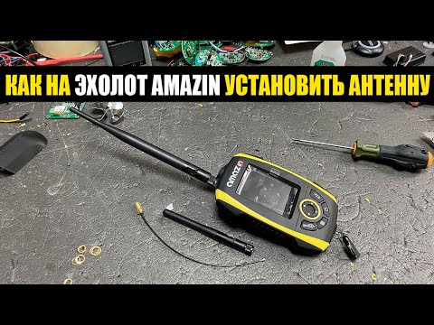 Видео: Как установить антенну на эхолот AMAZIN май 2023