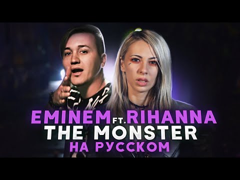 Видео: EMINEM - THE MONSTER | НА РУССКОМ (Дружу я с тем монстром)