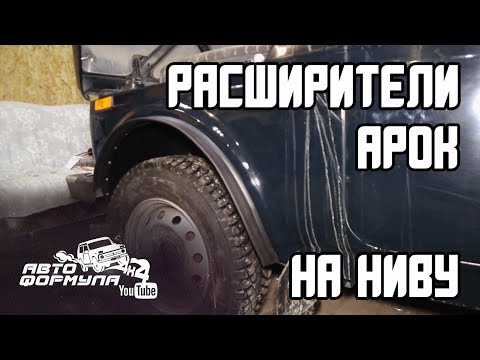 Видео: КАК УСТАНОВИТЬ РАСШИРИТЕЛИ АРОК НА НИВУ #АвтоФормула4х4