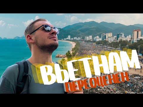Видео: Вьетнам сильно переоценен. Нячанг 2025