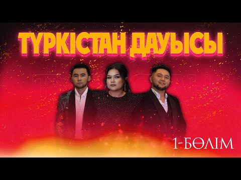 Видео: Түркістан дауысы - 2024 | 1 бөлім