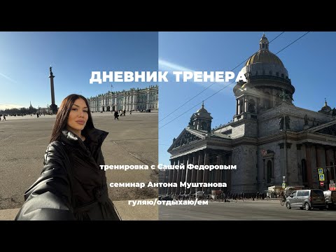 Видео: ДНЕВНИК ТРЕНЕРА, ПИТЕР, ТРЕНИРОВКИ, СЕМИНАР