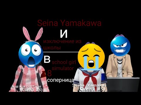 Видео: ~|🍡яндере челендж🍡|~|🍮Selna Yamakama и исключение из школы🍮|~🎀В school girl simulator💫~/8 соперница\