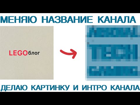 Видео: Я меняю название канала на новое делаю картинку и интро