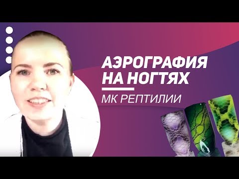 Видео: МК Рептилии. Аэрография на ногтях