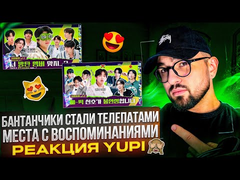 Видео: RUN BTS ТЕЛЕПАТИЯ Ep. 156-157 | РЕАКЦИЯ YUPI