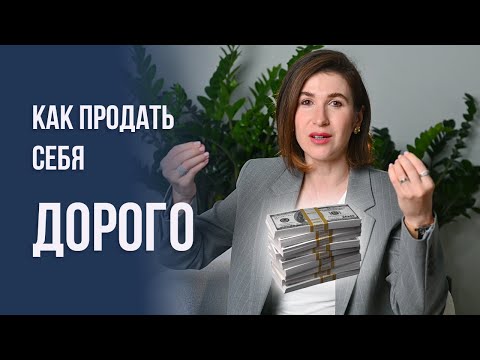 Видео: Как продать себя дорого!