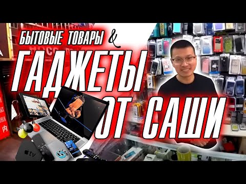 Видео: Гаджеты от Саши