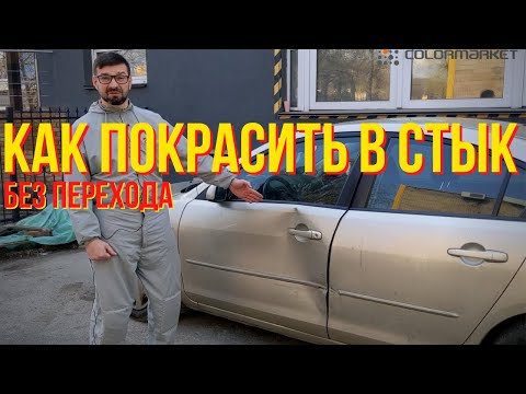 Видео: КАК ПОПАСТЬ В ЦВЕТ ПРИ ПОКРАСКЕ АВТО В СТЫК? Выбор грунта. Подбор краски. Лак.