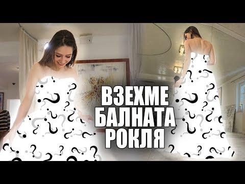 Видео: ВЗЕХМЕ БАЛНАТА РОКЛЯ | РАЗХОДКА В ПЛАНИНАТА