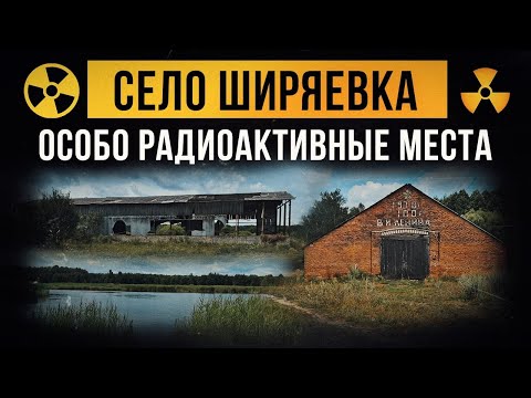 Видео: ☢ Село Ширяевка. Особо радиоактивные места.