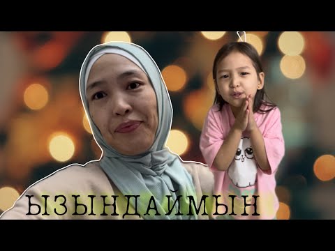 Видео: ЫЗЫҢДАЙМЫН | ЧЕЛЛЕНДЖ