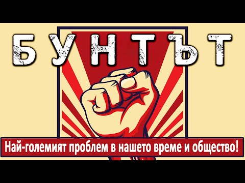 Видео: БУНТЪТ! - п-р Татеос - 31.08.2025