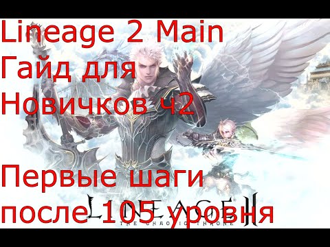 Видео: Lineage 2 Main Гайд для новичков 2ч. Если вы решили начать, но игра кажется сложной!