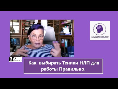 Видео: Как Выбирать Техники НЛП для работы Правильно ✌️ Оксана Болотова