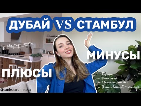 Видео: Дубай или Стамбул? Сравнила жизнь, цены, комфорт. Квартира моей мечты. Влог.