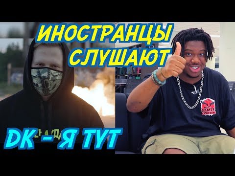 Видео: ИНОСТРАНЦЫ СЛУШАЮТ: DK - Я ТУТ. ЗАПЛАТИТЬ (НЕНАХОД). ИНОСТРАНЦЫ СЛУШАЮТ РУССКУЮ МУЗЫКУ.