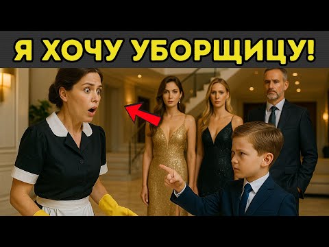 Видео: БОГАТЫЙ ОТЕЦ попросил СЫНА выбрать МАМУ среди МОДЕЛЕЙ, но он выбрал УБОРЩИЦУ