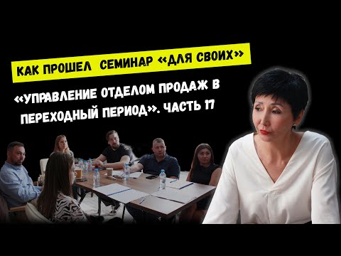 Видео: Управление отделом продаж в переходный период.  Часть 17