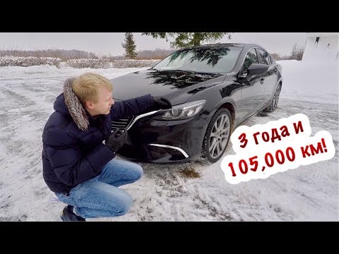 Видео: ВЛАДЕЛЕЦ О МАЗДА 6 СПУСТЯ 3 ГОДА и 105К ПРОБЕГА. ВЗОРВЁТСЯ ОНА, ГОВОРИЛИ ОНИ...