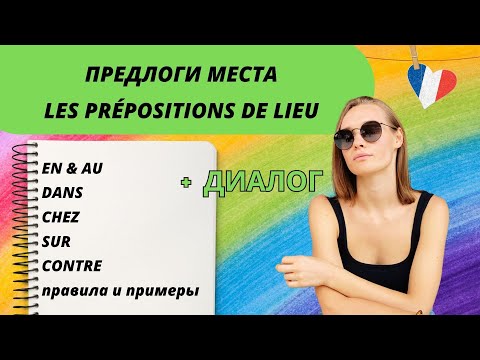 Видео: Предлоги места во французском. Примеры употребления + разбор диалога + практика