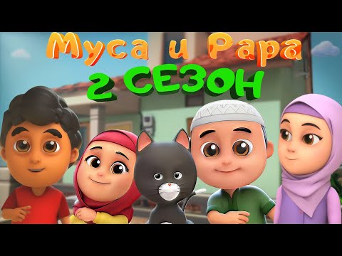 Видео: МУСА и РАРА | 2 сезон  -  #1-16 сери  Nussa&Rara